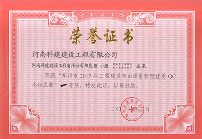 九游网·官方端网站登录入口阳光QC小组荣获“郑州市2017年工程建设全面质量管理优秀QC小组成果”一等奖