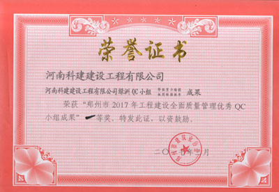 九游网·官方端网站登录入口绿洲QC小组荣获“郑州市2017年工程建设全面质量管理优秀QC小组成果”一等奖