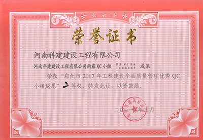 九游网·官方端网站登录入口雨露QC小组荣获“郑州市2017年工程建设全面质量管理优秀QC小组成果”二等奖