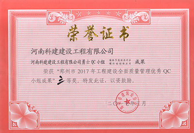 九游网·官方端网站登录入口勇士QC小组荣获“郑州市2017年工程建设全面质量管理优秀QC小组成果”三等奖