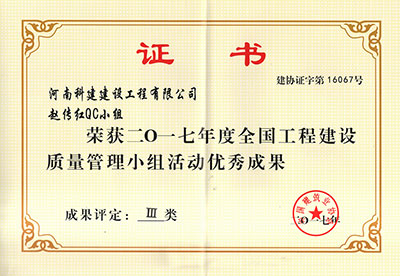 九游网·官方端网站登录入口赵传红QC小组荣获2017年度全国工程建设质量管理小组活动优秀成果